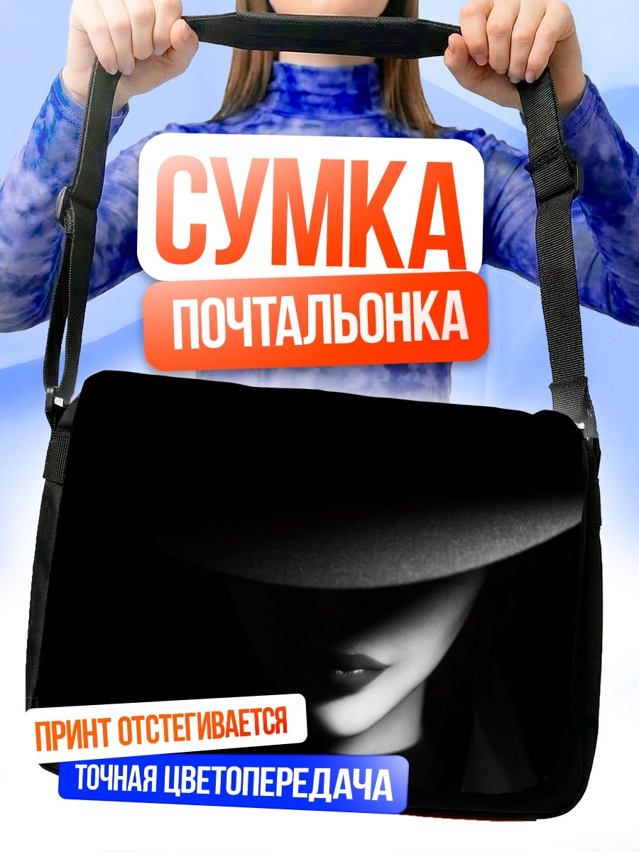 Сумка-почтальонка Таинственная незнакомка