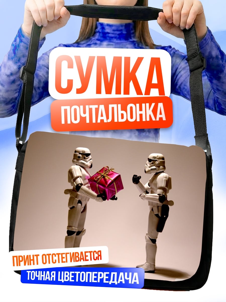 Сумка-почтальонка штурмовики дарят подарок