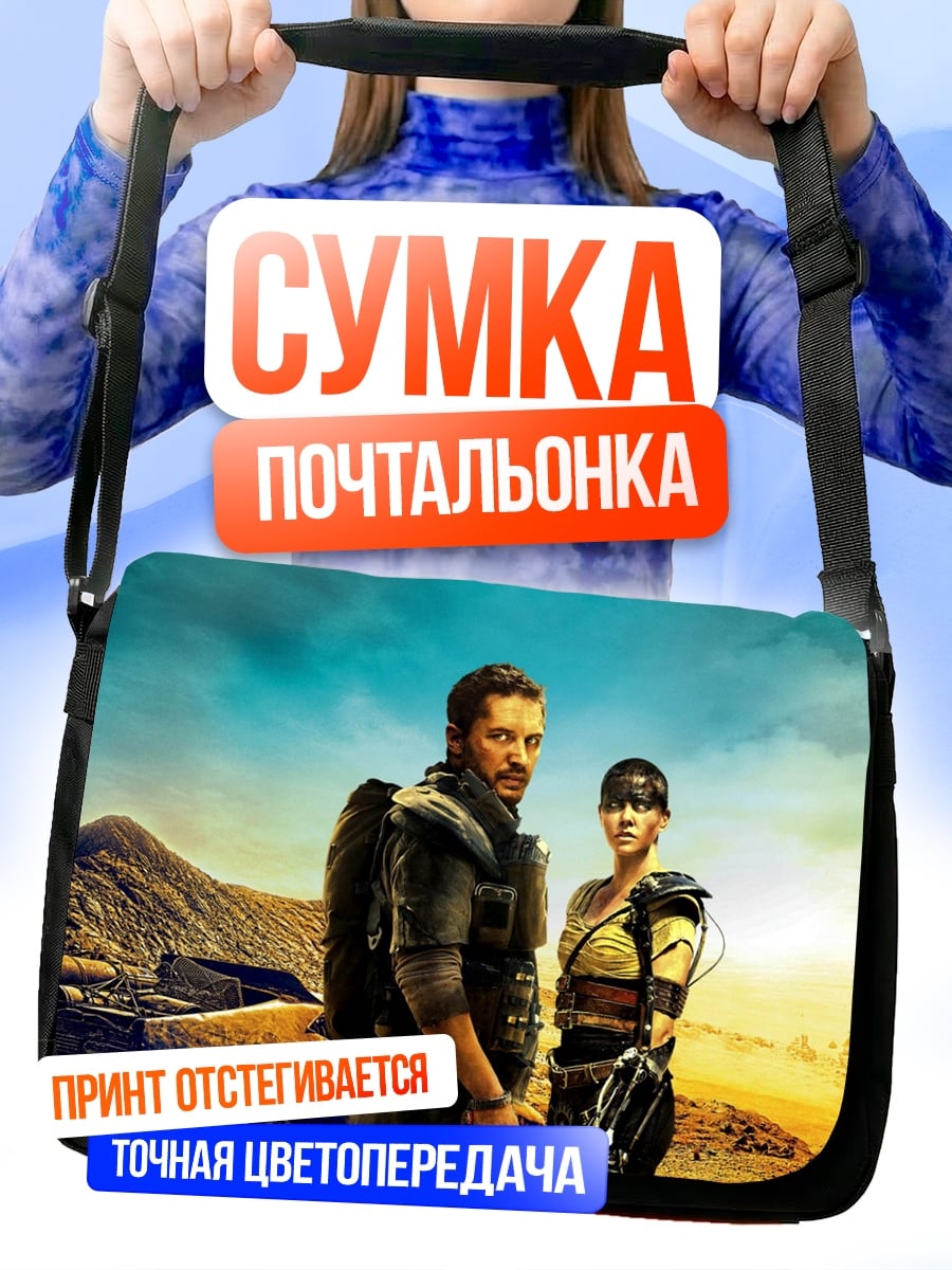 Сумка-почтальонка Пара из Безумного Макса