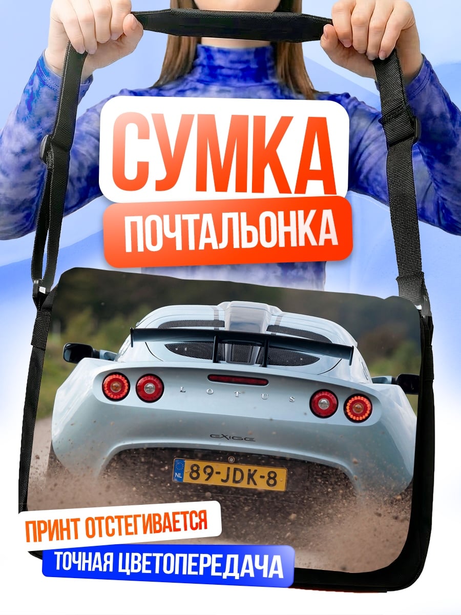 Сумка-почтальонка Спортивный автомобиль в грязи
