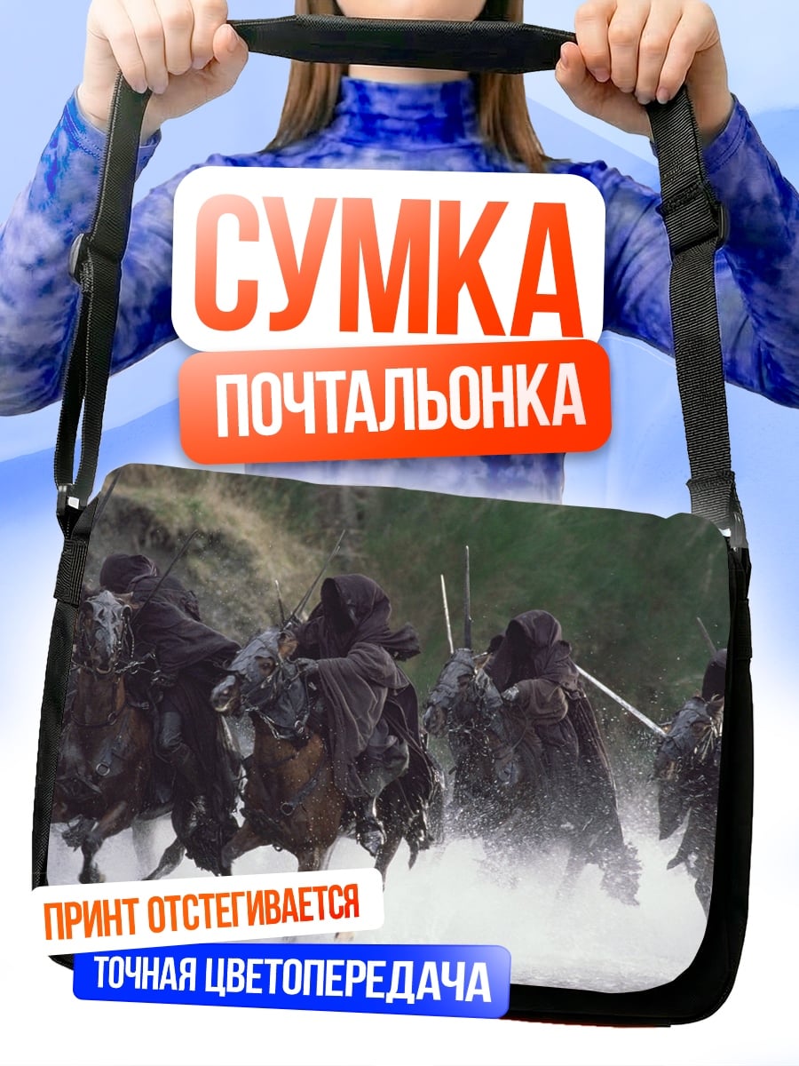 Сумка-почтальонка Назгулы на лошадях