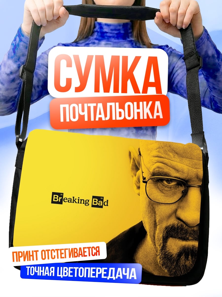 Сумка-почтальонка Во все тяжкие