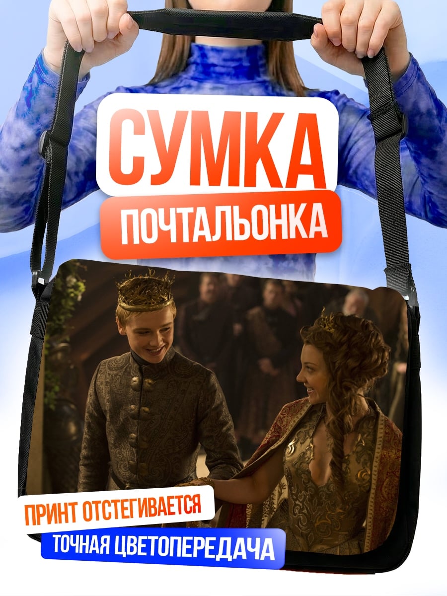 Сумка-почтальонка Король и королева
