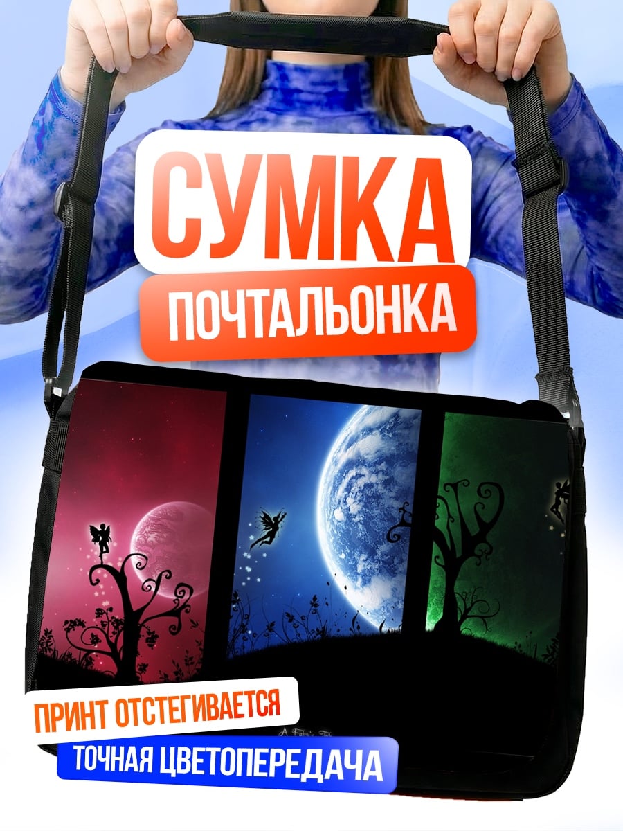 Сумка-почтальонка Сказочные планеты