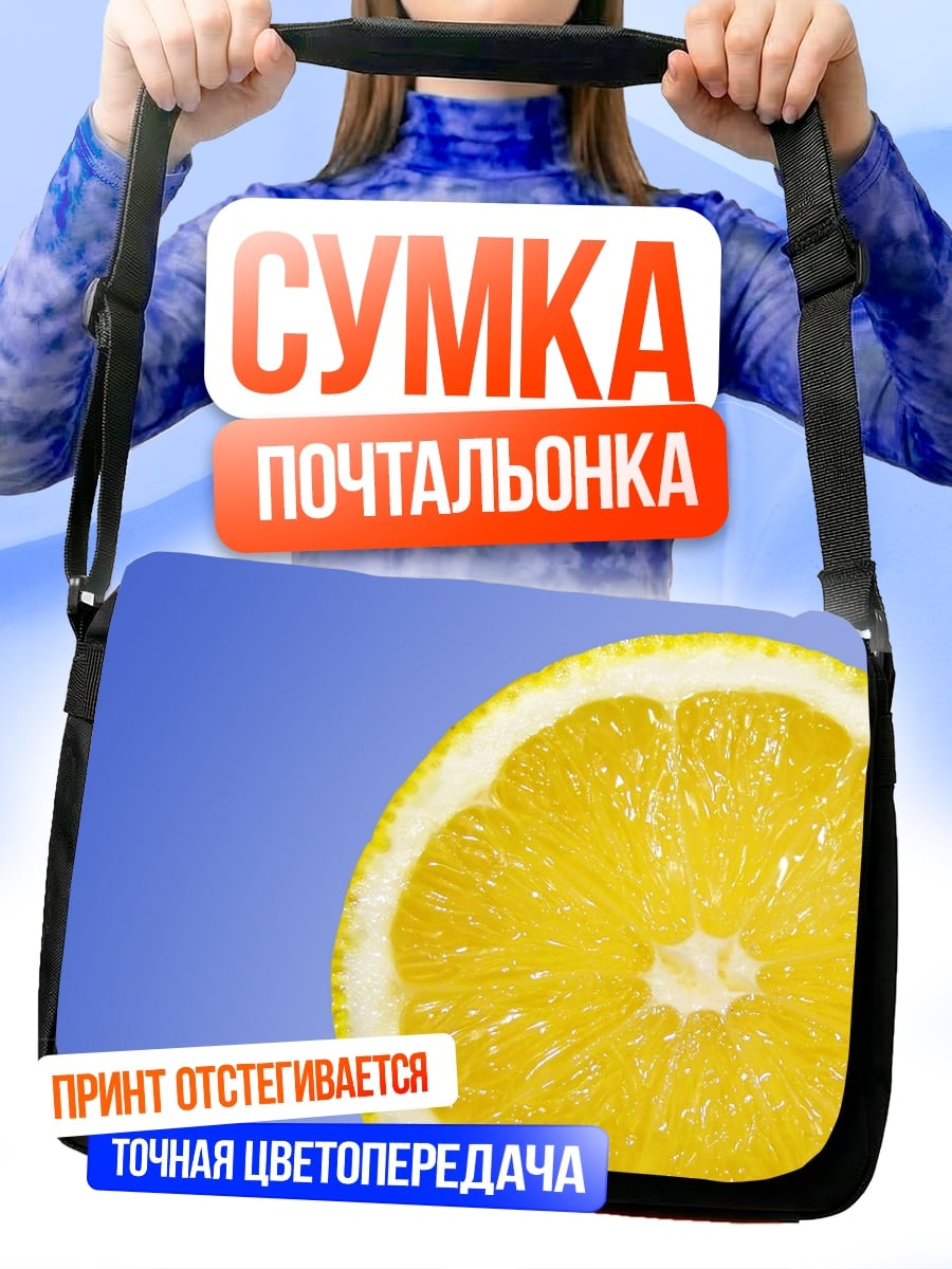Сумка-почтальонка Долька лимона
