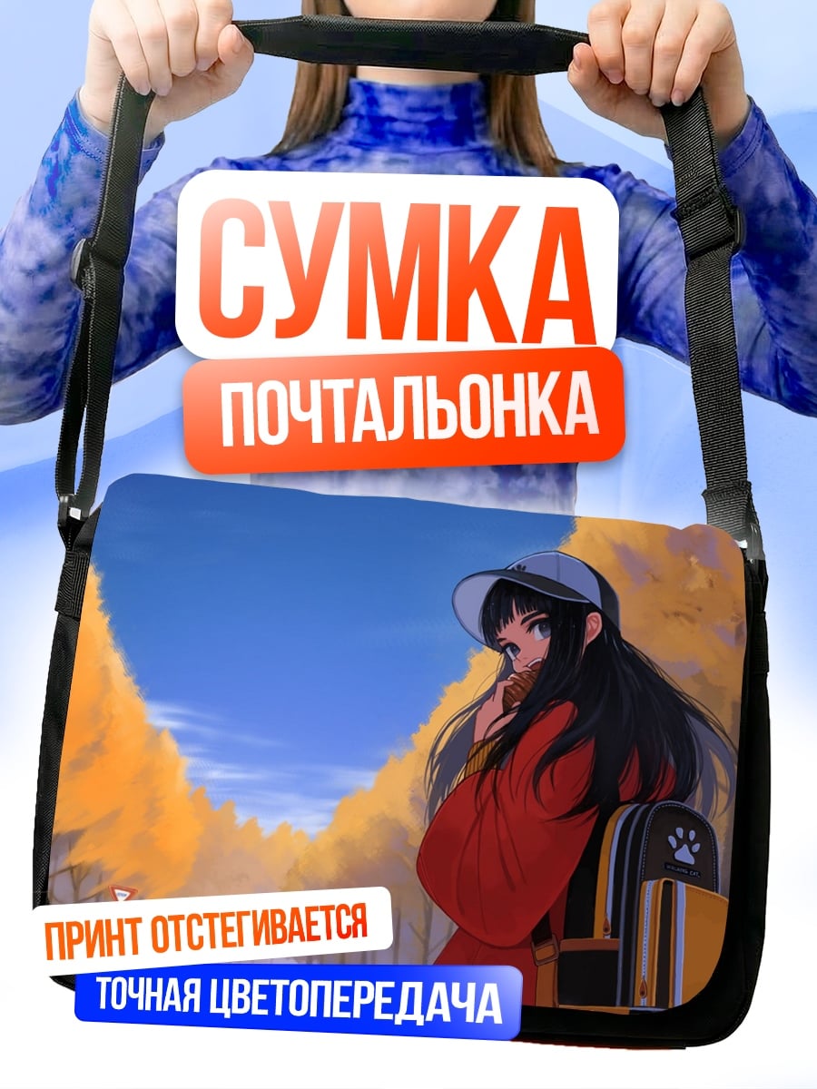 Сумка-почтальонка девушка осенью