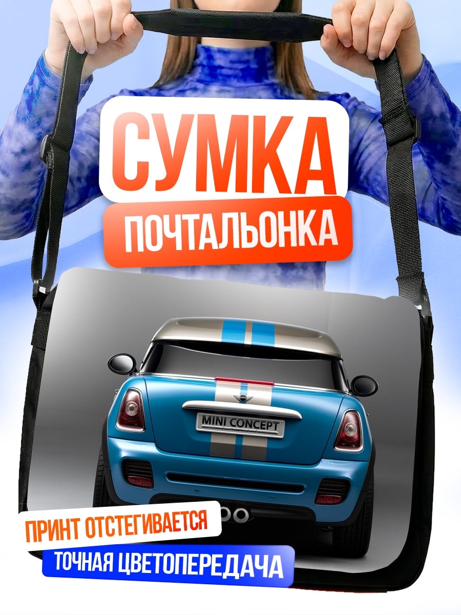 Сумка-почтальонка Синий мини купер