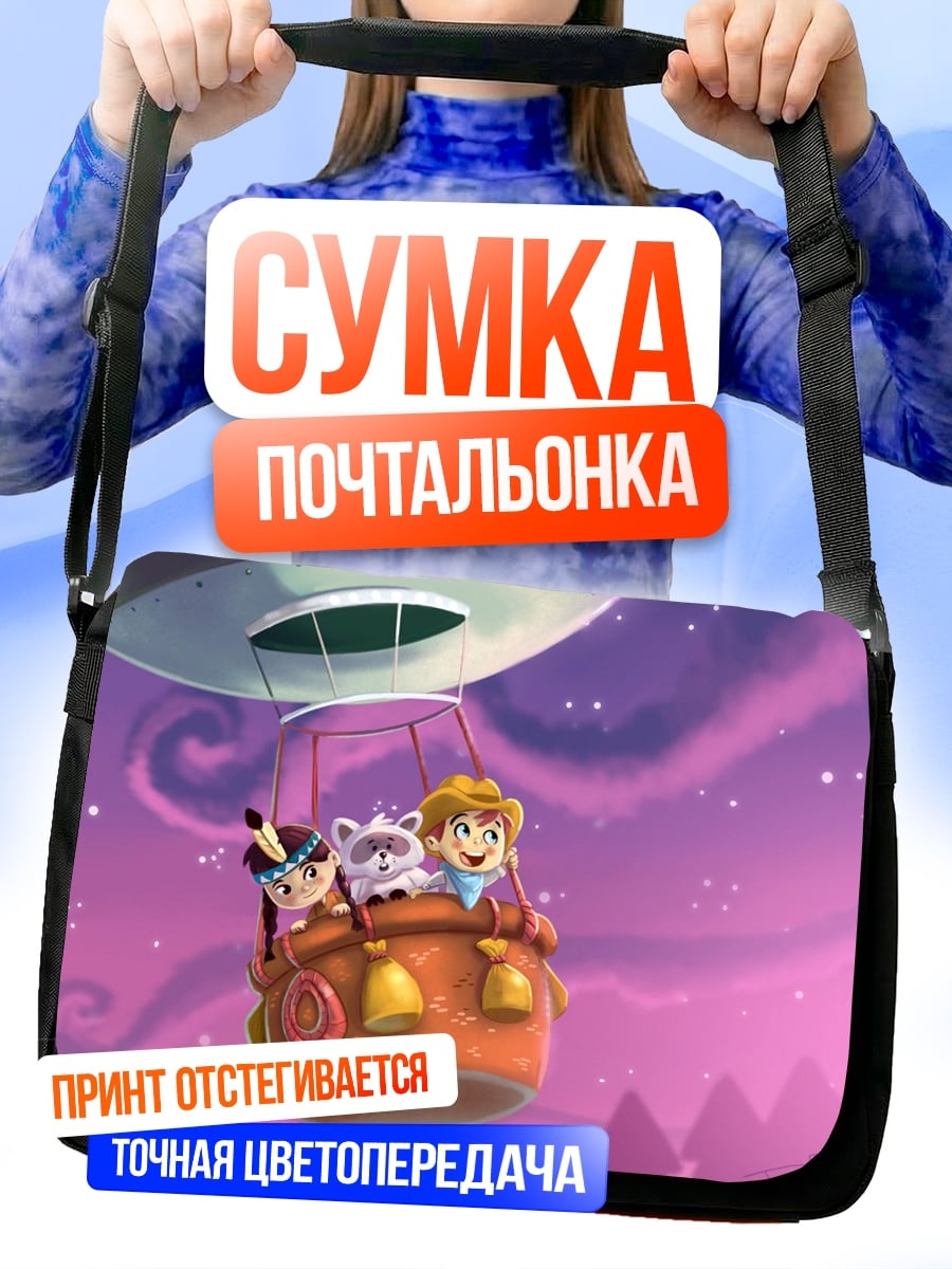Сумка-почтальонка Воздушное путешествие