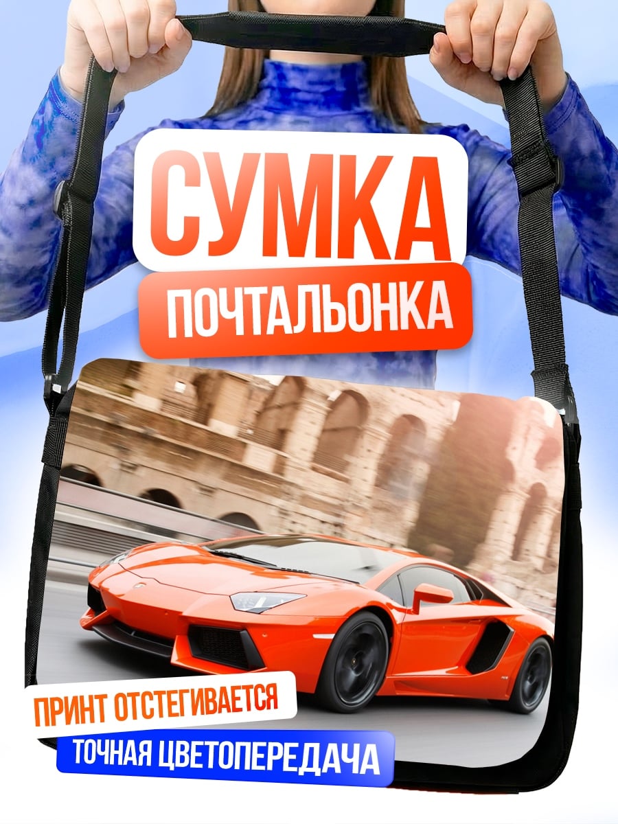 Сумка-почтальонка Оранжевый спорткар