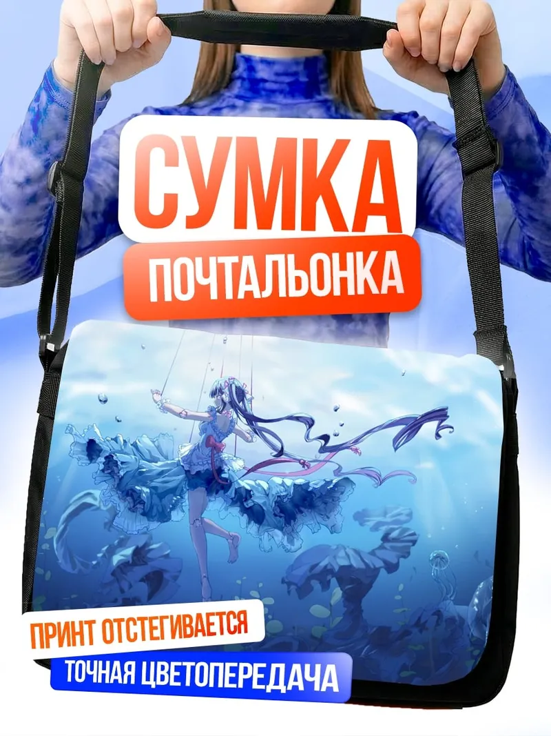 Сумка-почтальонка Девушка под водой