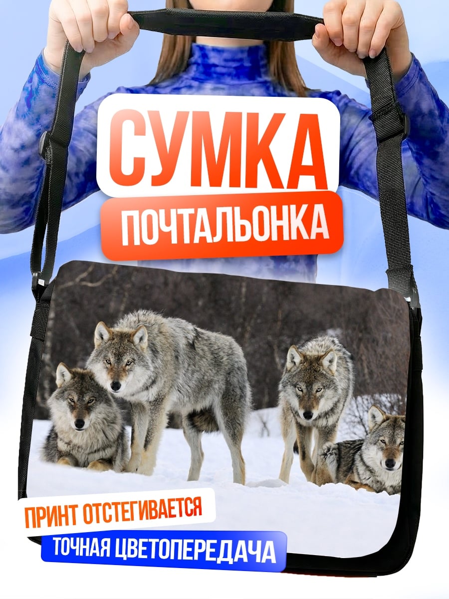 Сумка-почтальонка стая волков зимой