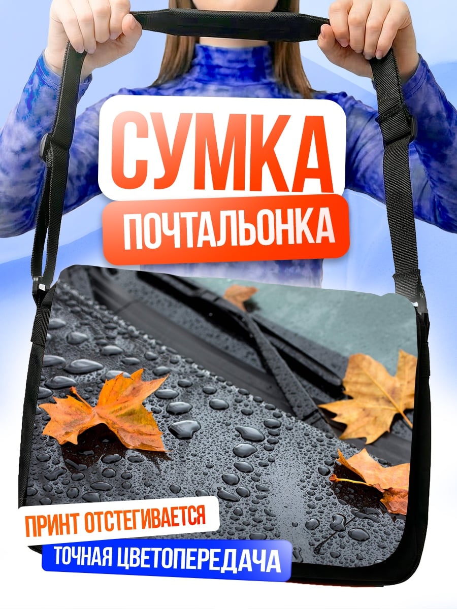 Сумка-почтальонка Осенние листья на машине