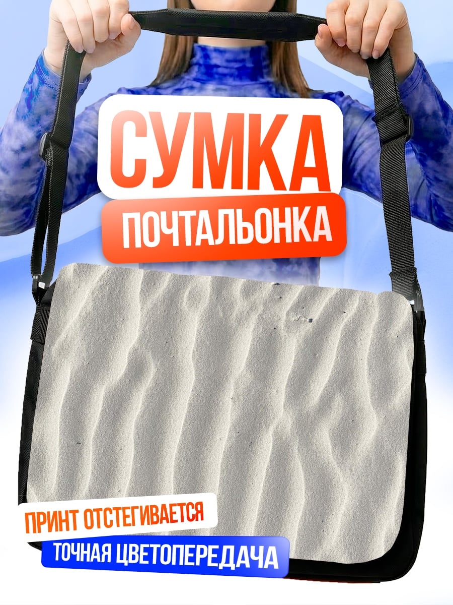 Сумка-почтальонка Узор песка
