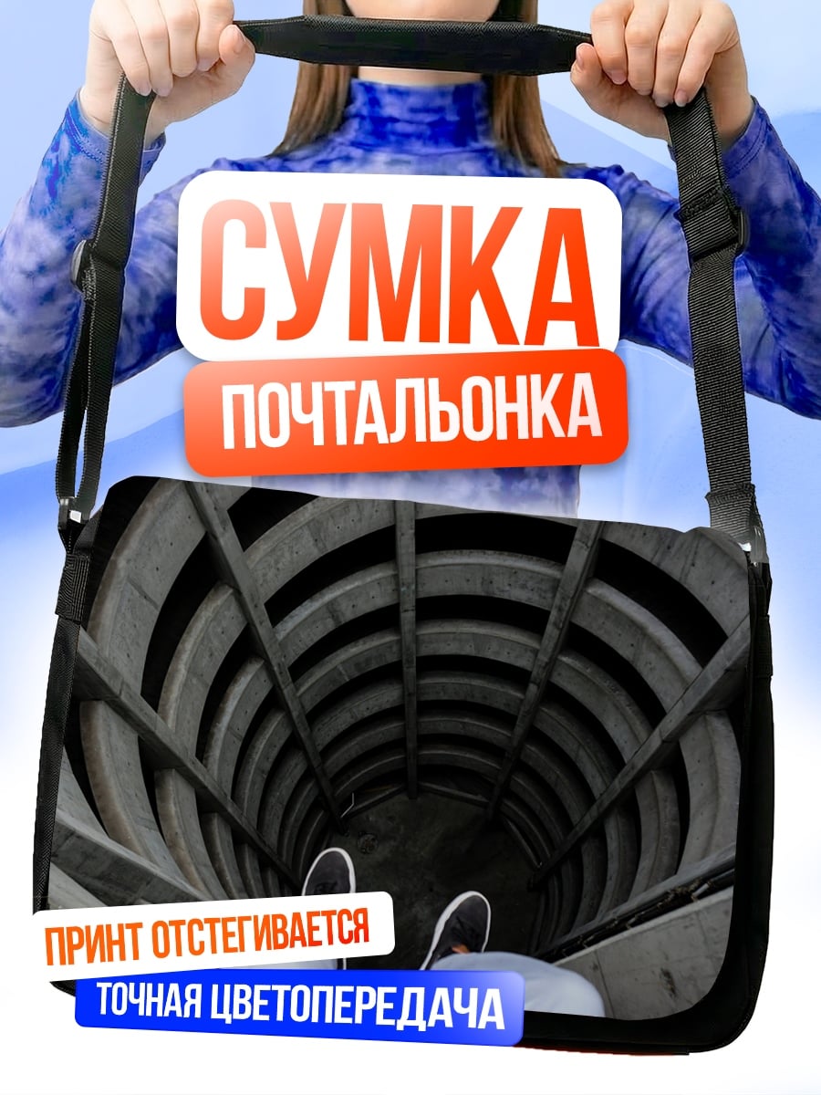 Сумка-почтальонка Спуск в бездну