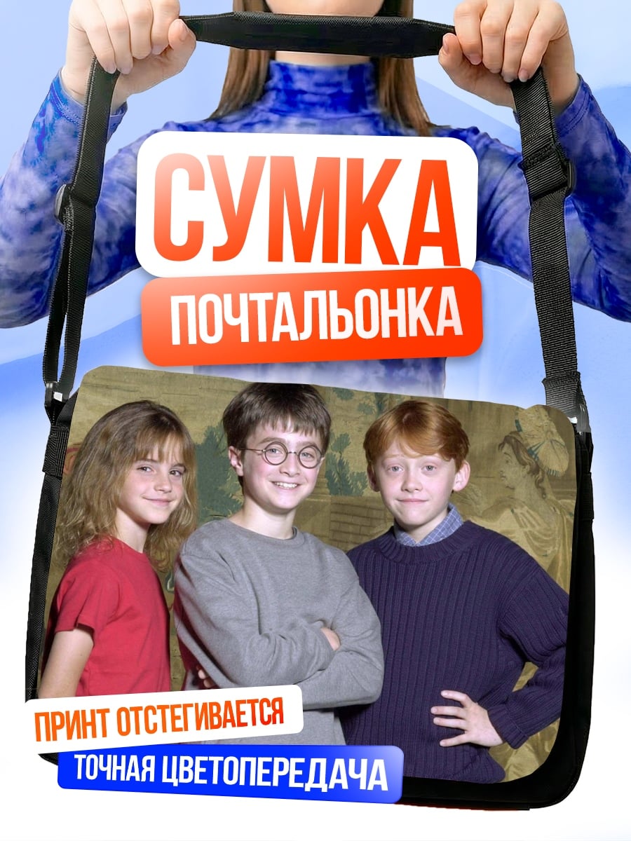Сумка-почтальонка Гарри Поттер троица