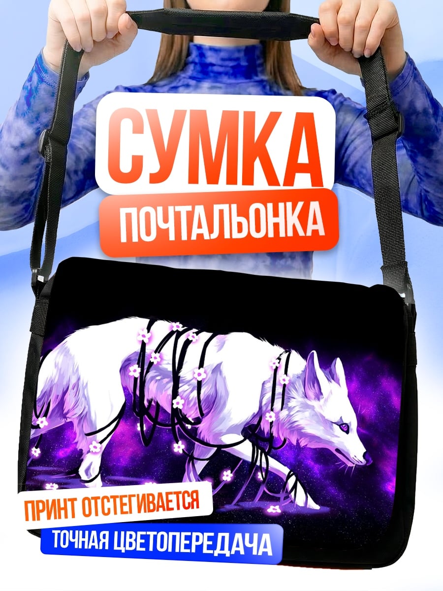 Сумка-почтальонка Светящийся белый волк