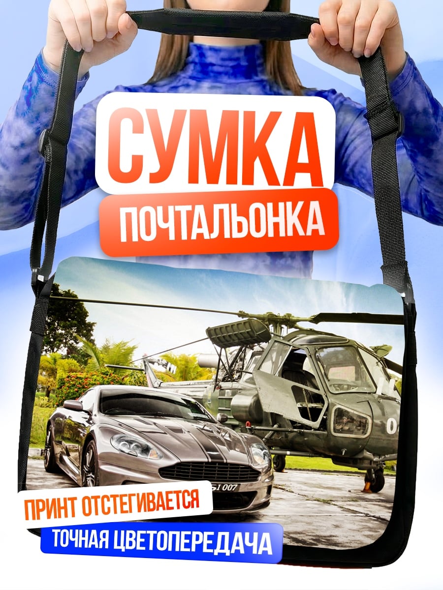 Сумка-почтальонка Автомобиль и вертолет