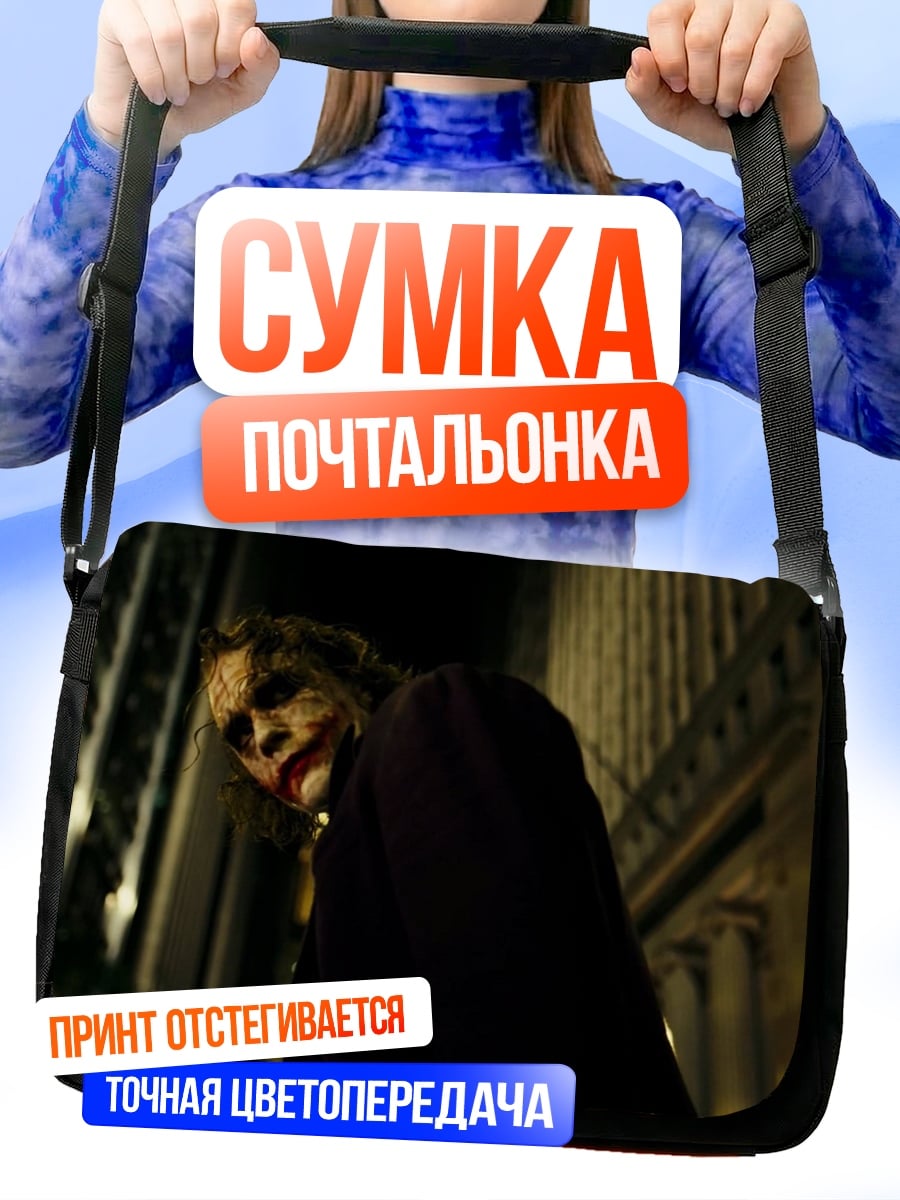 Сумка-почтальонка Джокер в городе