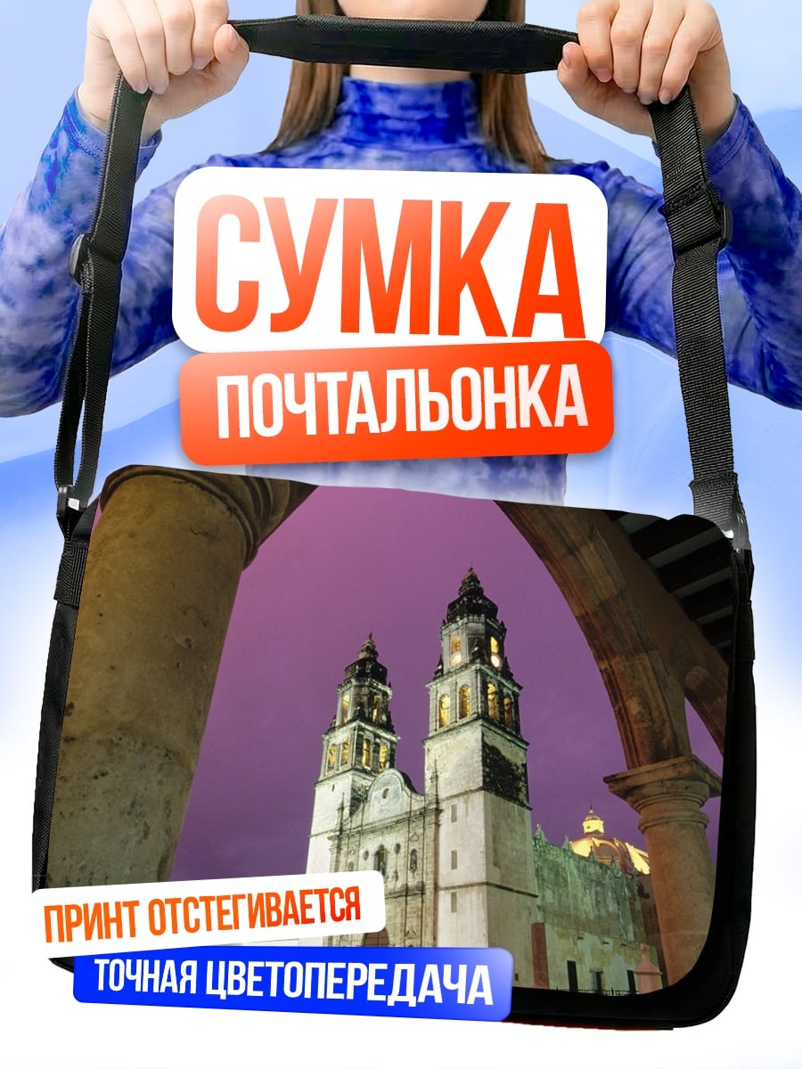 Сумка-почтальонка Собор в фиолетовом небе