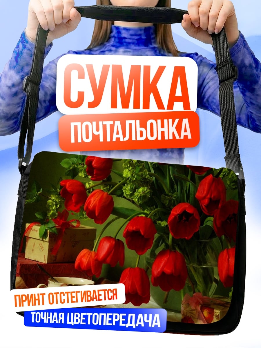 Сумка-почтальонка Красные тюльпаны и чай