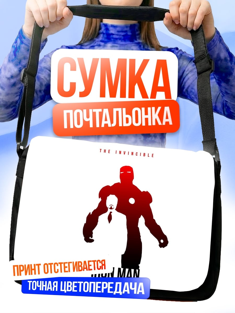 Сумка-почтальонка Железный человек силуэт