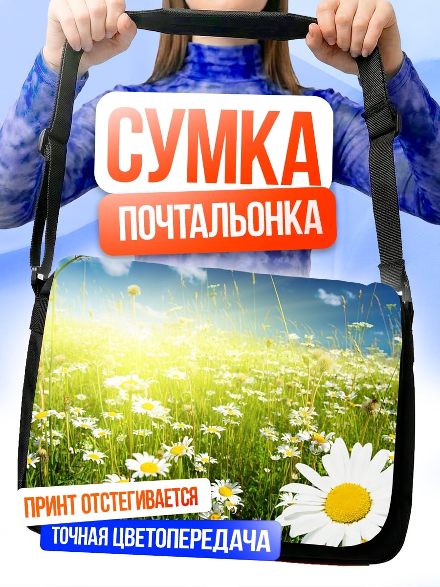 Сумка-почтальонка Поле ромашек на солнце