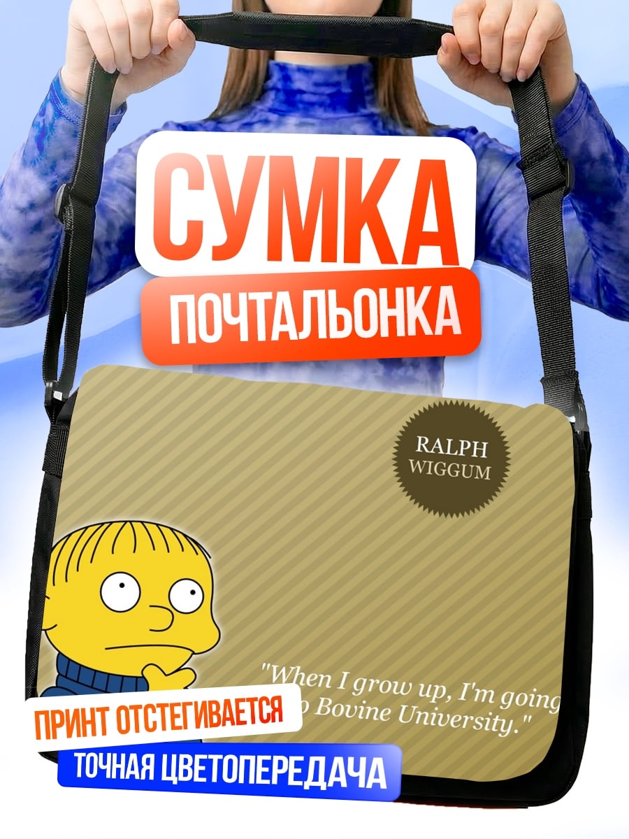 Сумка-почтальонка Ральф Виггам думает