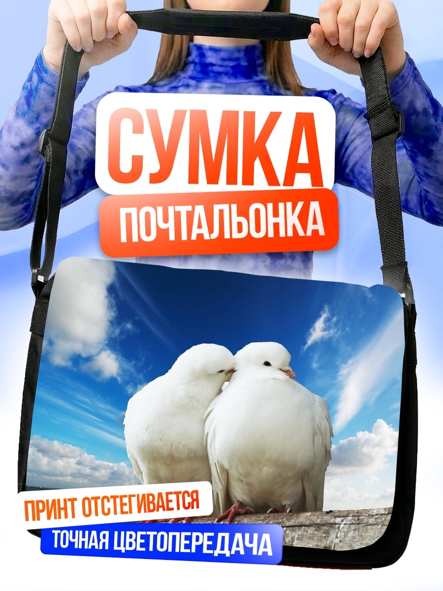 Сумка-почтальонка Две белые голубки