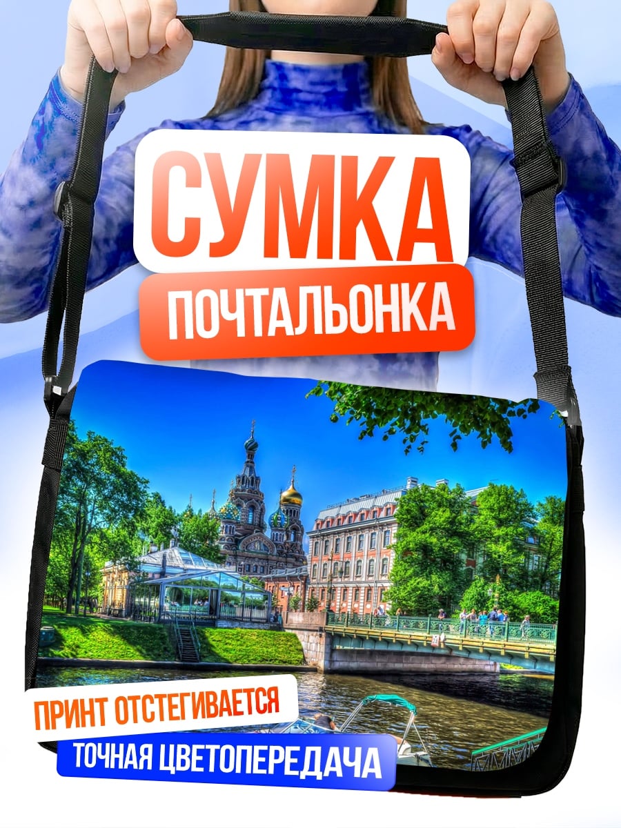 Сумка-почтальонка Спас на крови