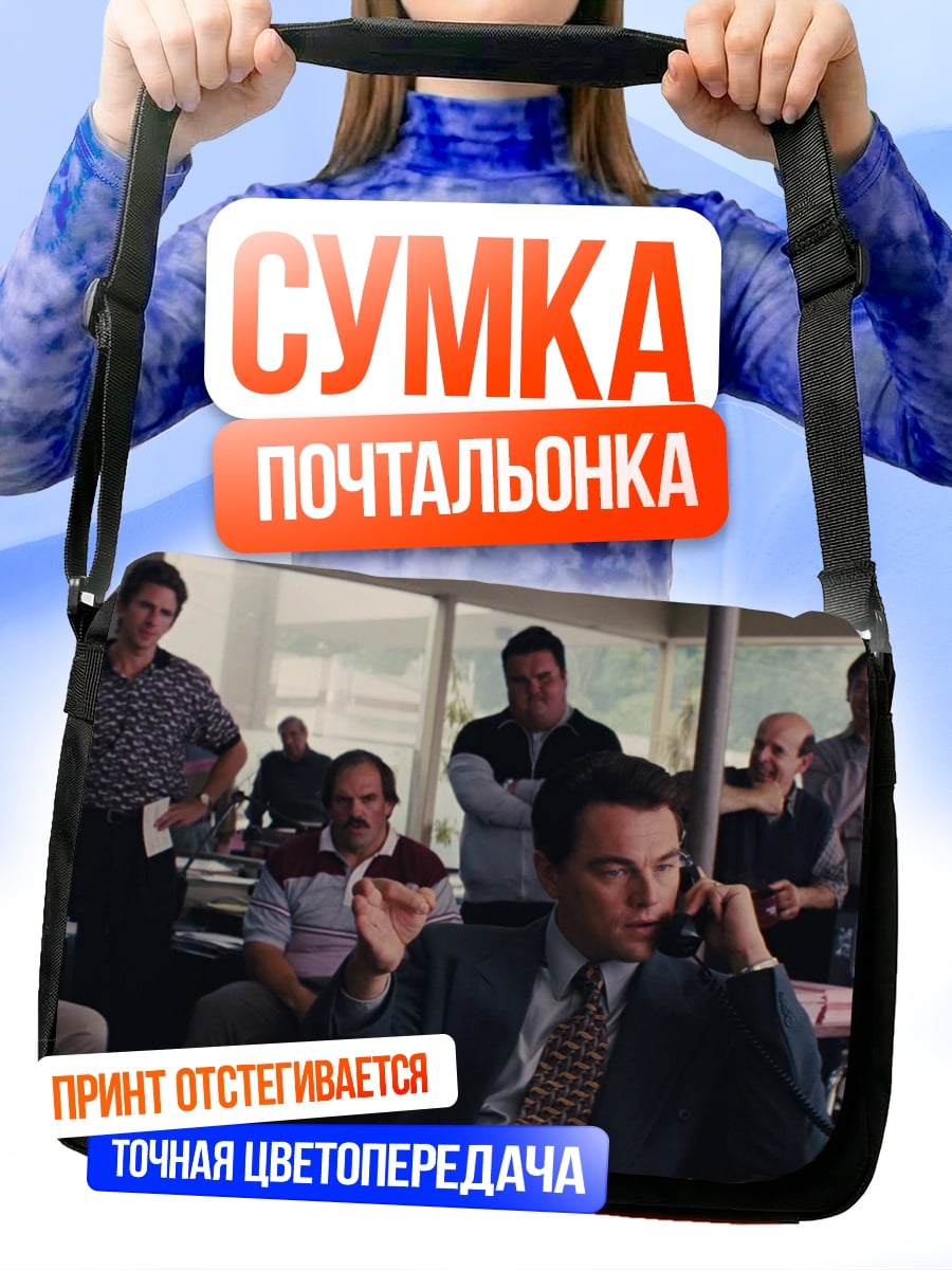 Сумка-почтальонка люди Уолл-стрит
