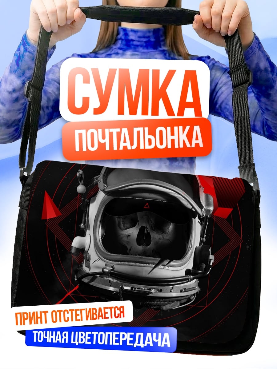 Сумка-почтальонка Астронавт череп