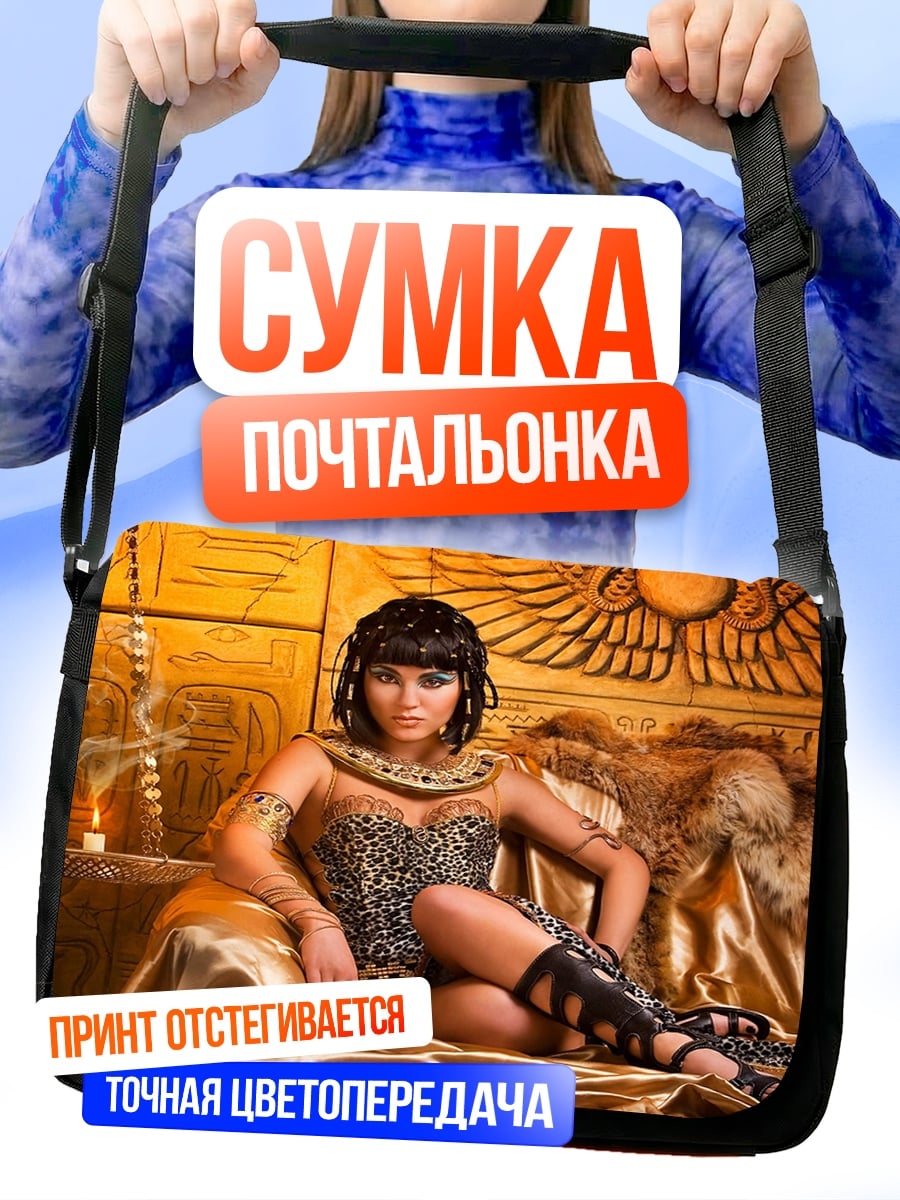Сумка-почтальонка Клеопатра
