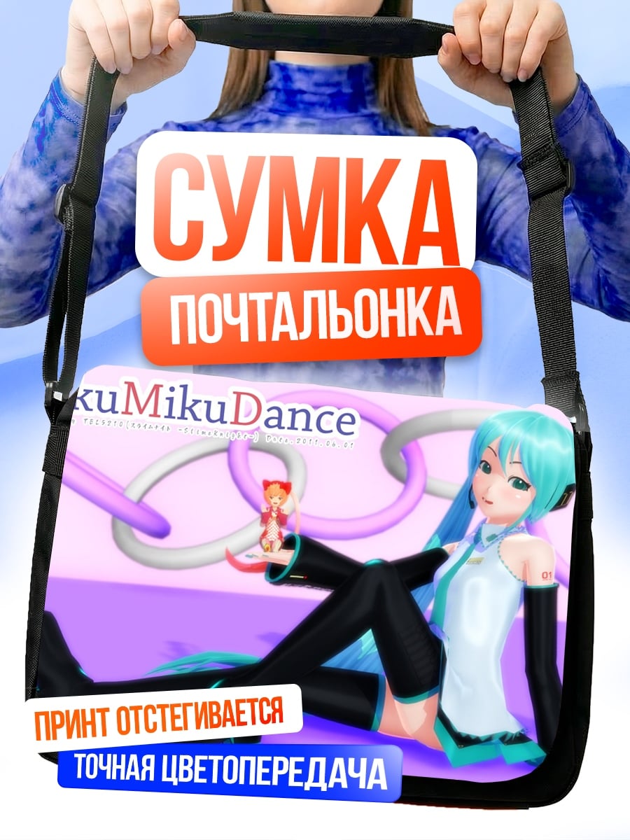 Сумка-почтальонка Мику Мику Данс