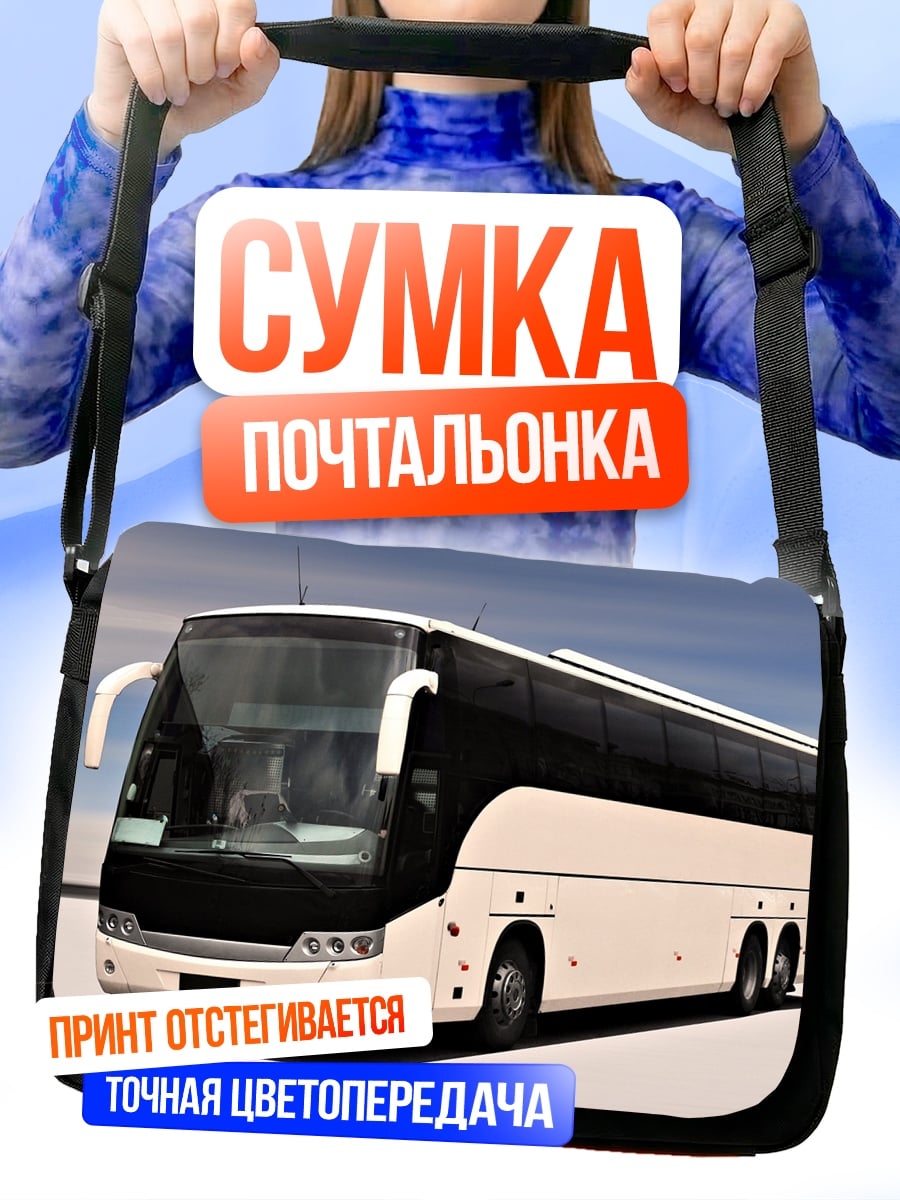 Сумка-почтальонка Автобус