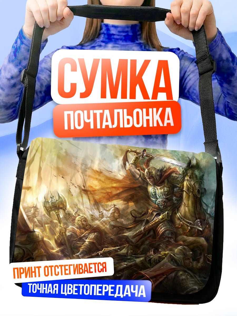 Сумка-почтальонка эпичная битва воинов