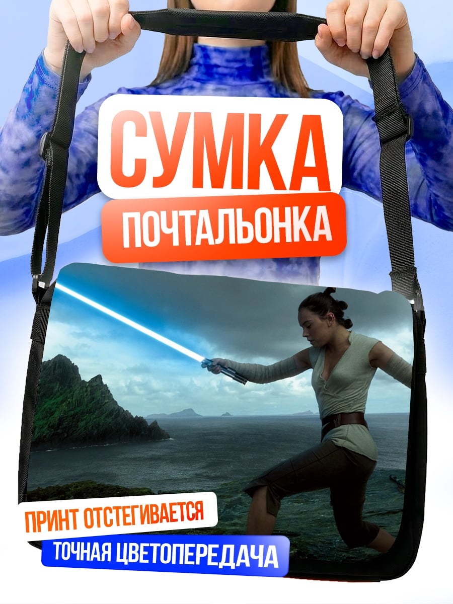Сумка-почтальонка Рей с световым мечом