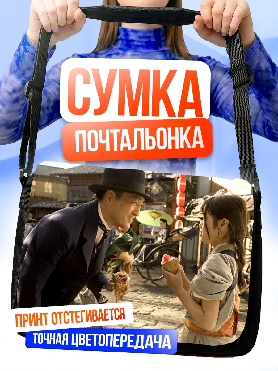 Сумка-почтальонка Мужчина и девочка