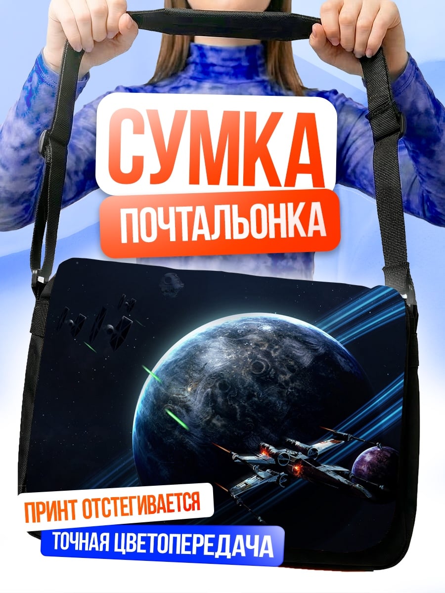 Сумка-почтальонка Космическая битва планета