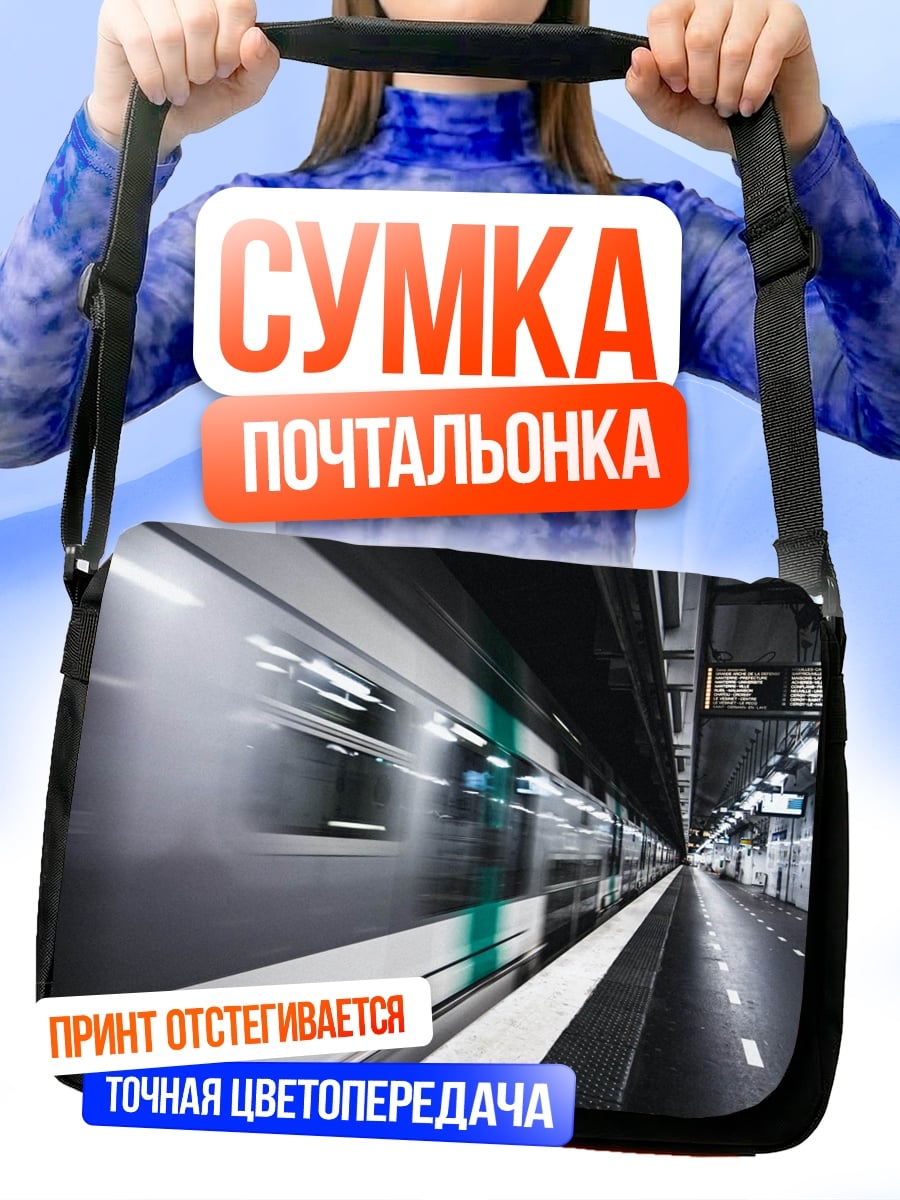 Сумка-почтальонка Скоростной поезд метро