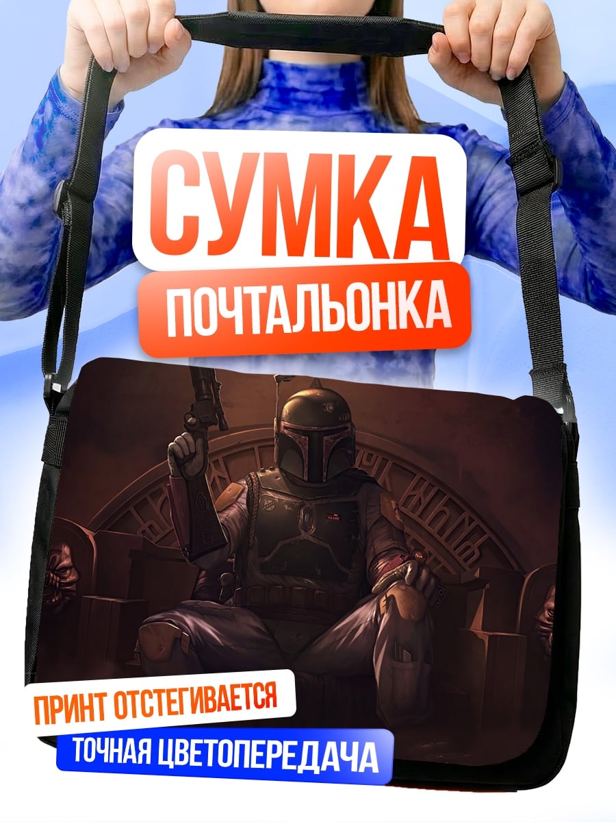 Сумка-почтальонка Боба Фетт трон