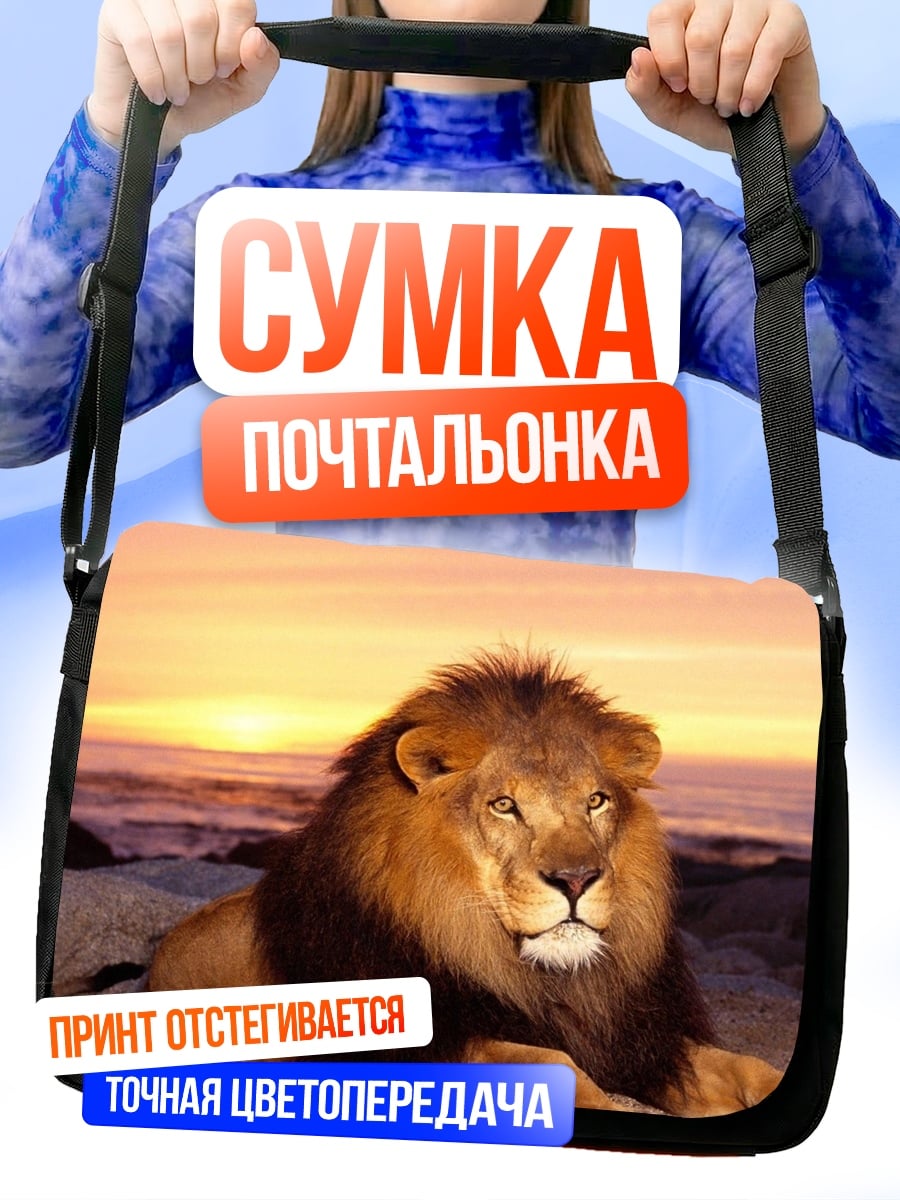 Сумка-почтальонка Лев на закате