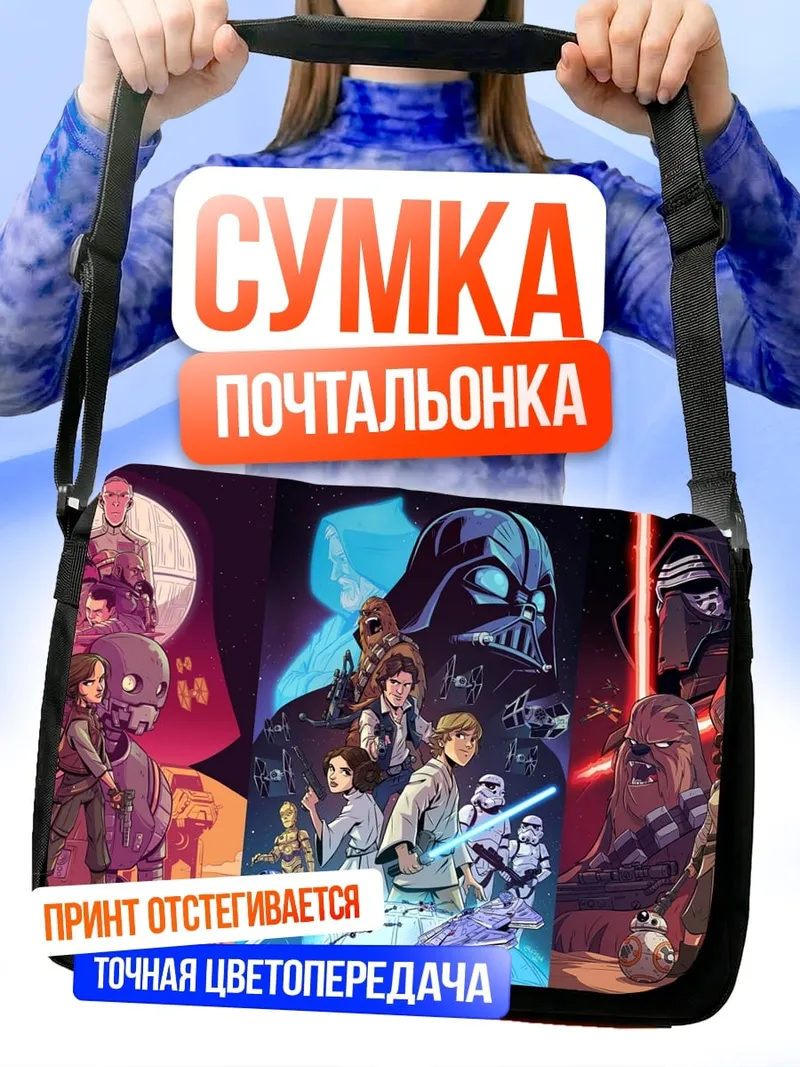 Сумка-почтальонка триптих Звездные Войны