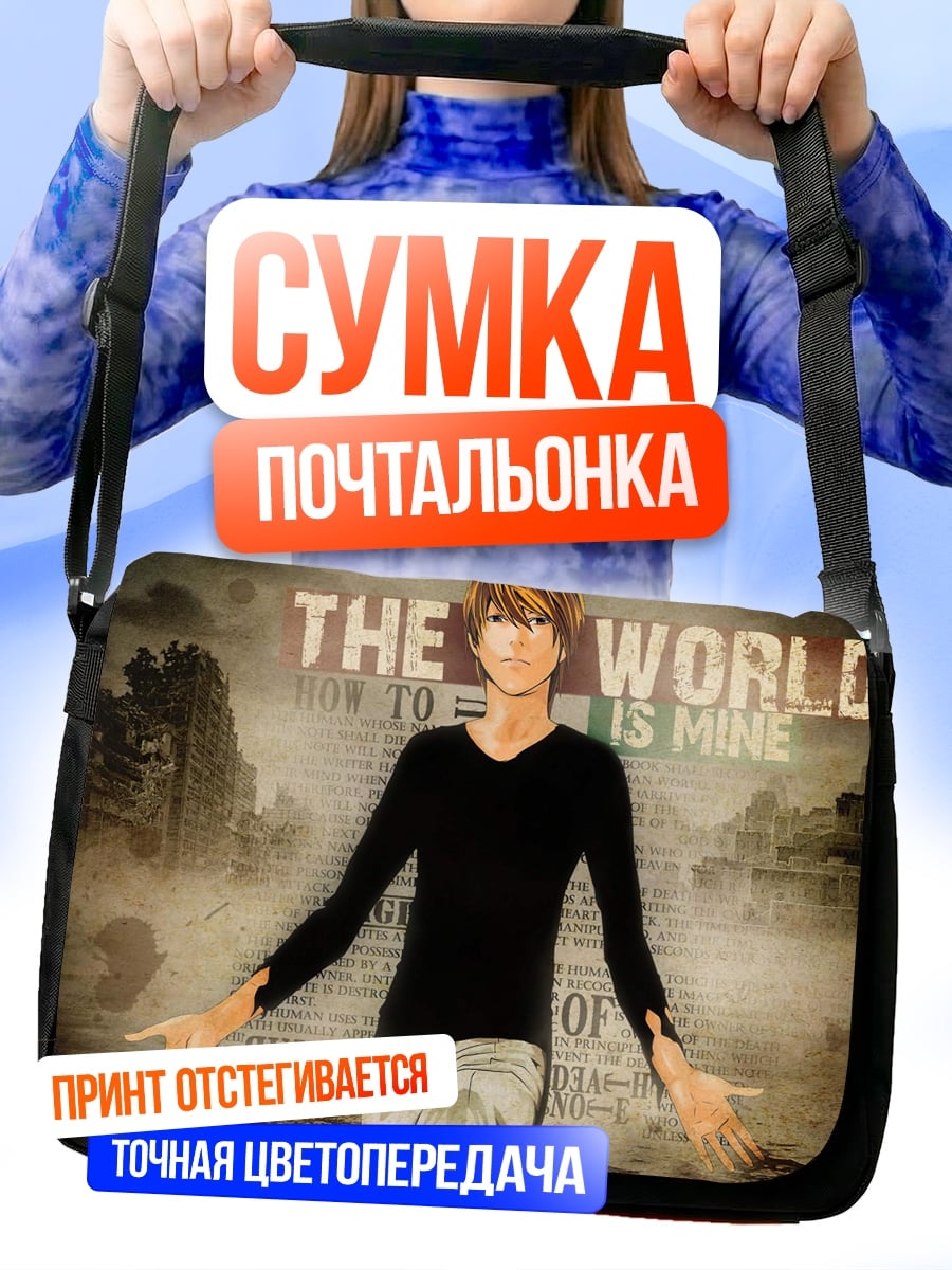 Сумка-почтальонка Мир принадлежит мне