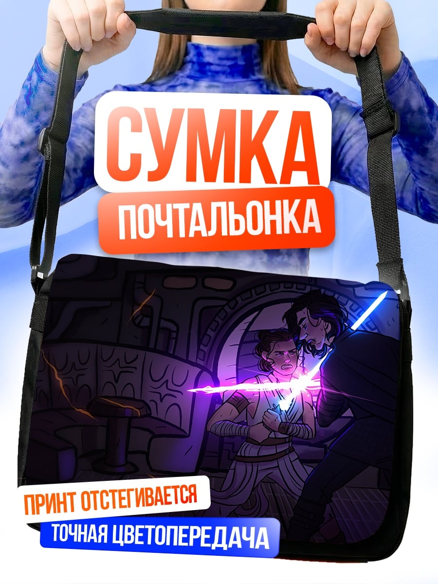 Сумка-почтальонка Битва на световых мечах