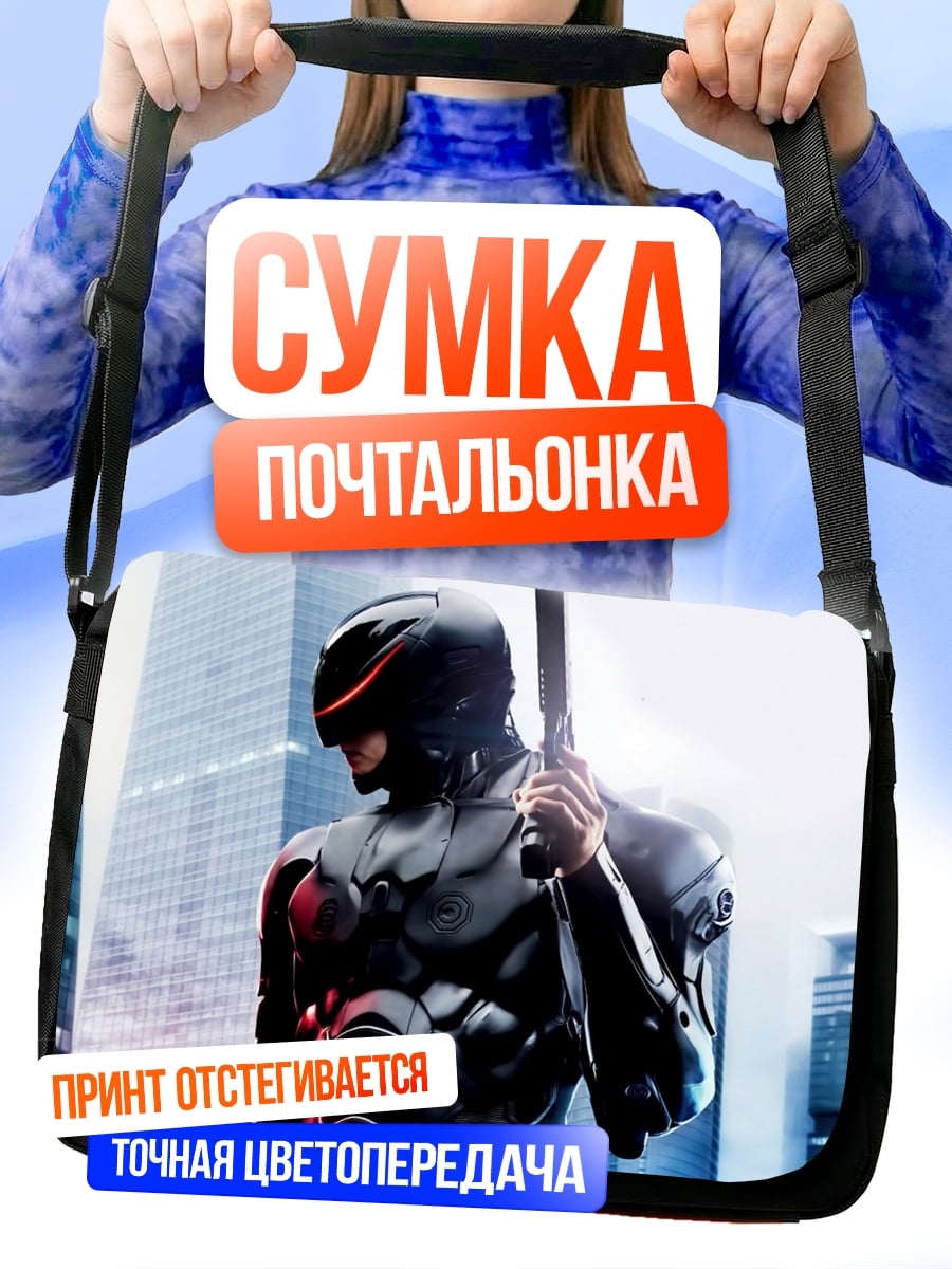 Сумка-почтальонка Киберпанк Робокоп