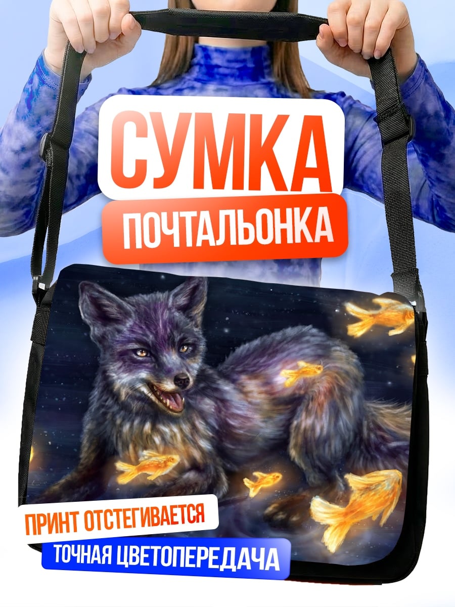 Сумка-почтальонка Лиса с золотыми рыбками
