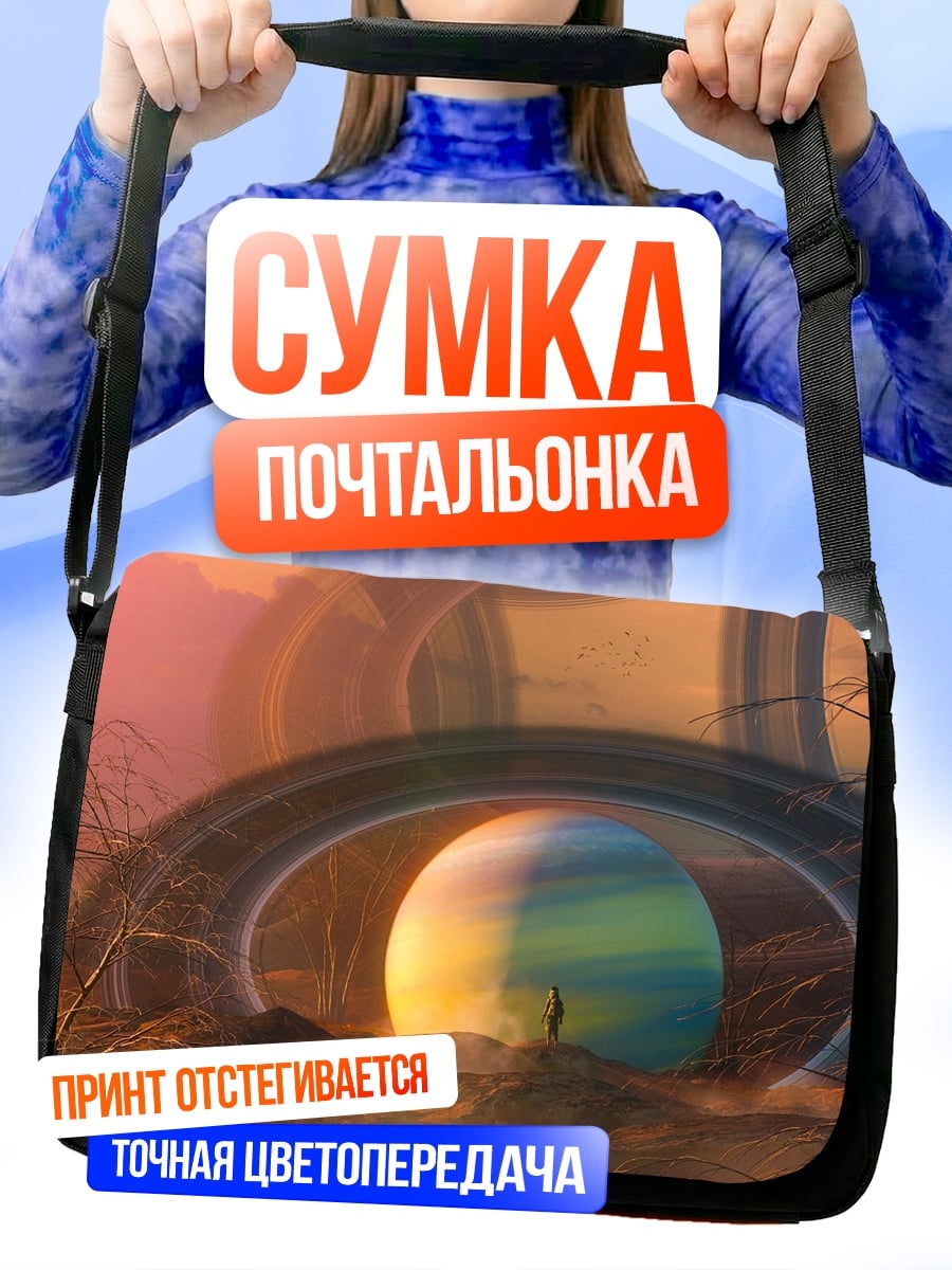 Сумка-почтальонка одинокий странник космос