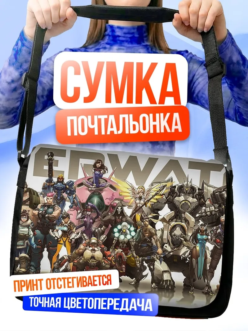 Сумка-почтальонка герои Overwatch