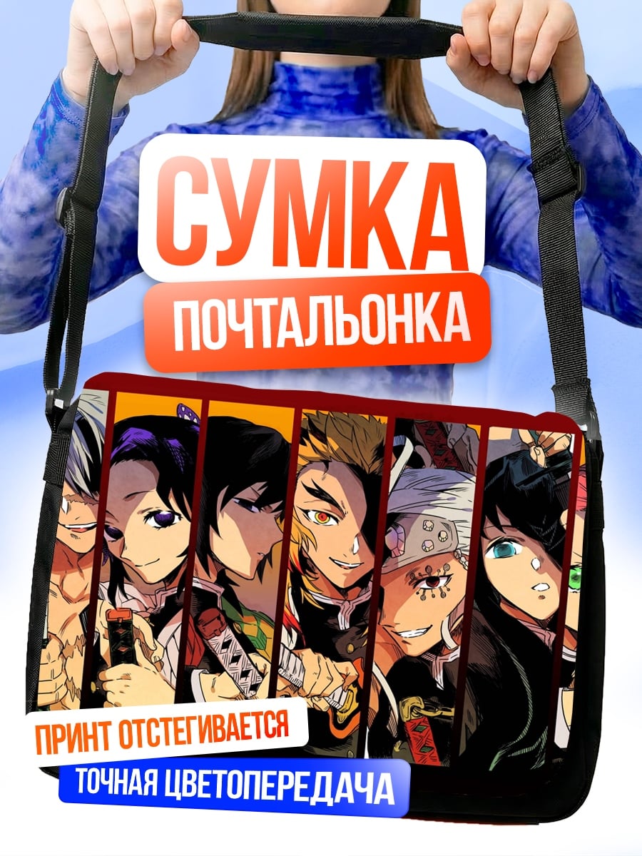 Сумка-почтальонка герои аниме отряд