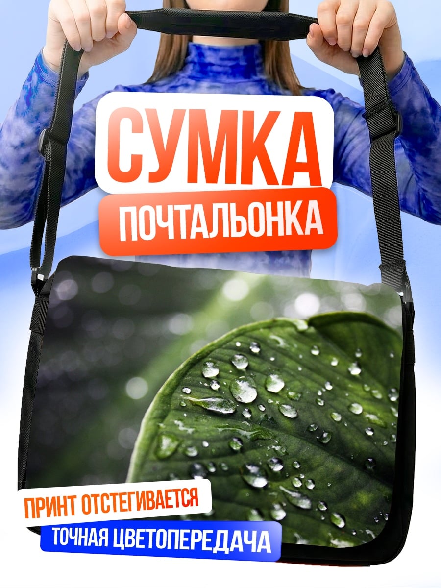 Сумка-почтальонка Капли на листе